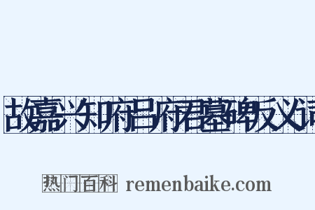 故嘉兴知府吕府君墓碑反义词是什么意思的图片